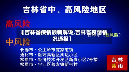 【吉林省疫情最新解说,吉林省疫情情况通报】-第1张图片