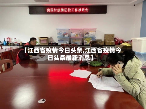 【江西省疫情今日头条,江西省疫情今日头条最新消息】-第2张图片
