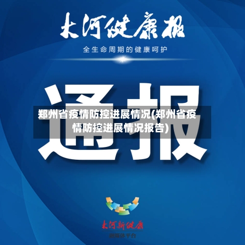 郑州省疫情防控进展情况(郑州省疫情防控进展情况报告)-第1张图片