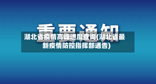 湖北省疫情高峰进度查询(湖北省最新疫情防控指挥部通告)-第1张图片