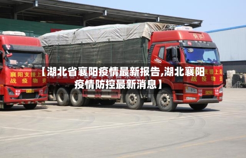 【湖北省襄阳疫情最新报告,湖北襄阳疫情防控最新消息】-第1张图片