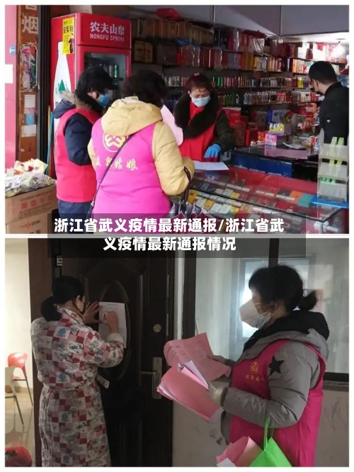 浙江省武义疫情最新通报/浙江省武义疫情最新通报情况-第1张图片