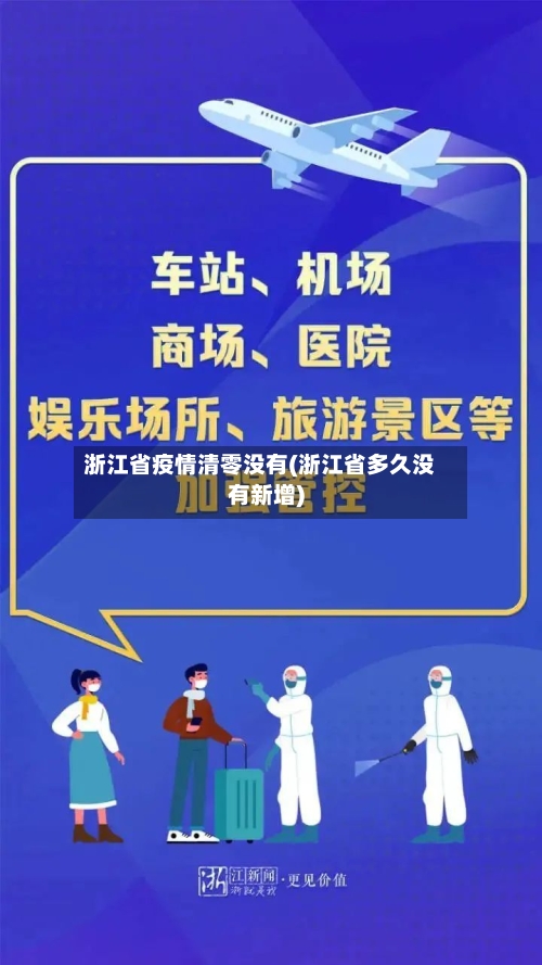 浙江省疫情清零没有(浙江省多久没有新增)-第1张图片