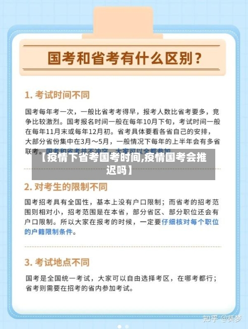 【疫情下省考国考时间,疫情国考会推迟吗】-第2张图片