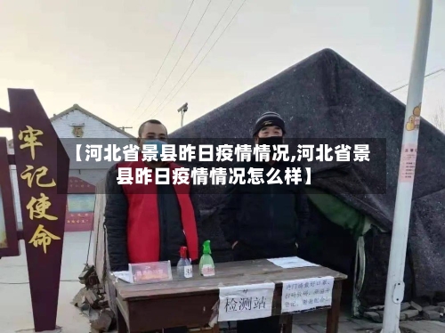 【河北省景县昨日疫情情况,河北省景县昨日疫情情况怎么样】-第1张图片