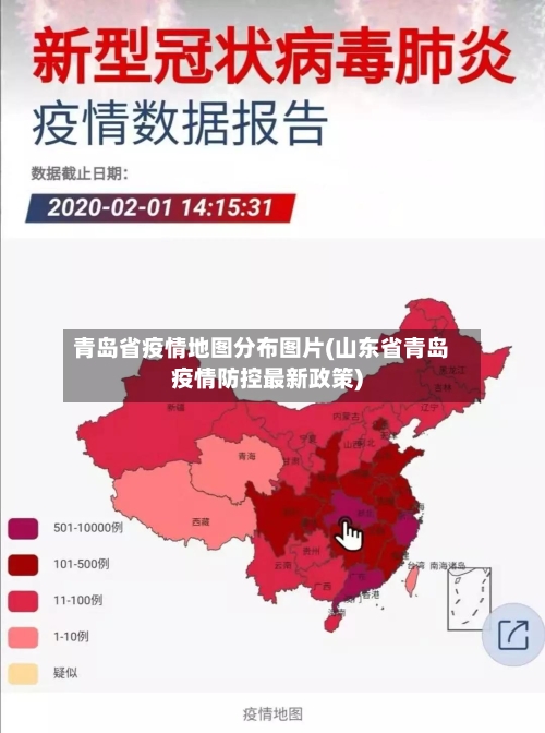 青岛省疫情地图分布图片(山东省青岛疫情防控最新政策)-第2张图片