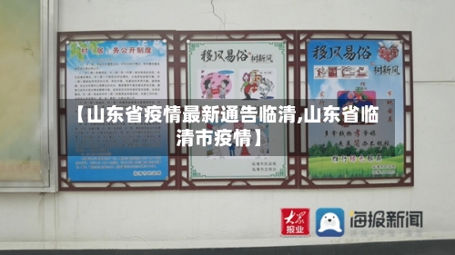 【山东省疫情最新通告临清,山东省临清市疫情】-第1张图片