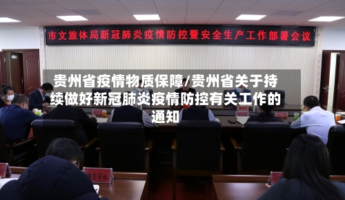 贵州省疫情物质保障/贵州省关于持续做好新冠肺炎疫情防控有关工作的通知-第2张图片