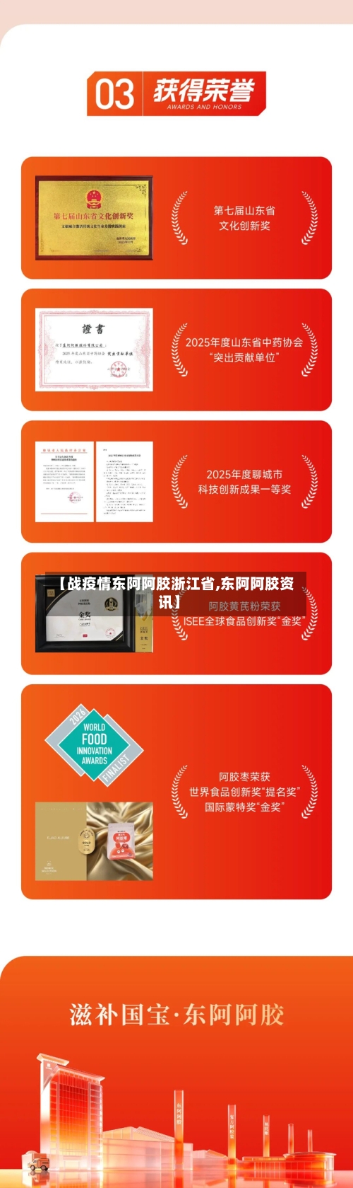 【战疫情东阿阿胶浙江省,东阿阿胶资讯】-第2张图片