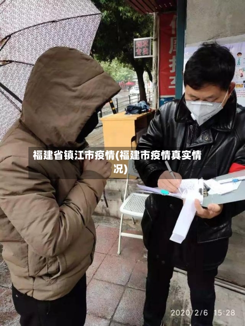 福建省镇江市疫情(福建市疫情真实情况)-第1张图片