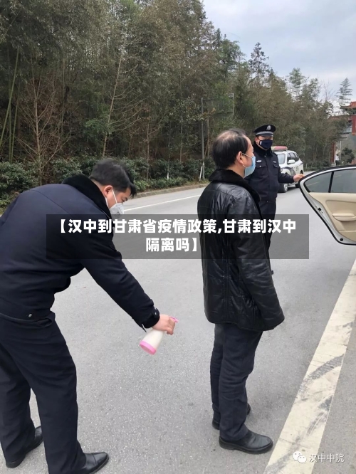 【汉中到甘肃省疫情政策,甘肃到汉中隔离吗】-第1张图片