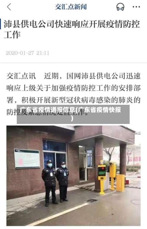 广东省疫情通报信息(广东省疫情快报)-第1张图片