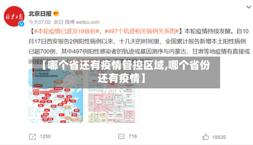 【哪个省还有疫情管控区域,哪个省份还有疫情】-第2张图片