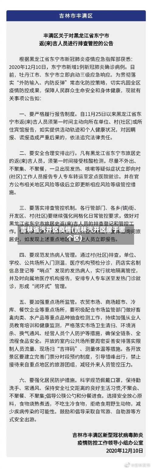吉林省汽开区疫情(吉林汽开区属于哪个区)-第2张图片