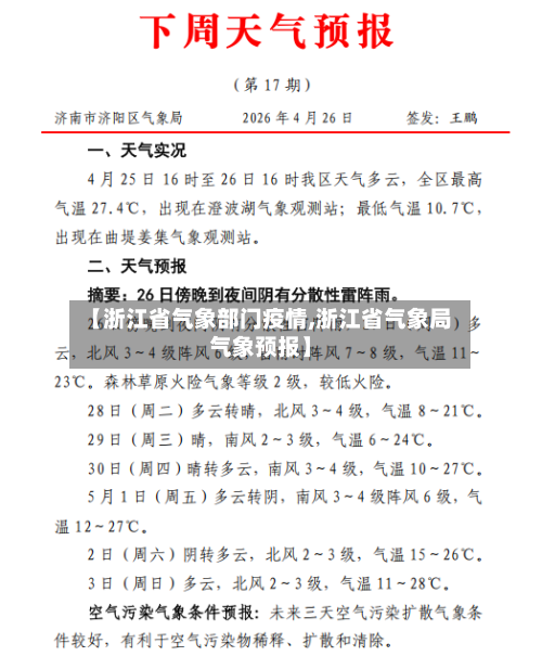 【浙江省气象部门疫情,浙江省气象局气象预报】-第1张图片