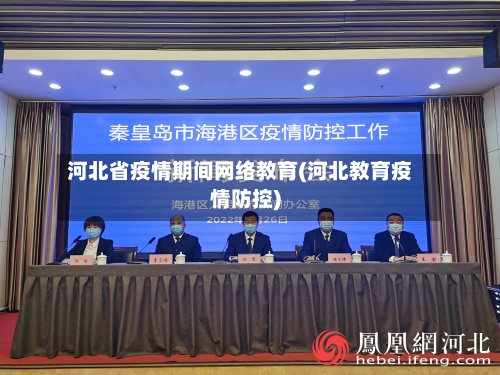 河北省疫情期间网络教育(河北教育疫情防控)-第3张图片