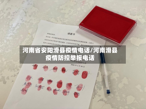 河南省安阳滑县疫情电话/河南滑县疫情防控举报电话-第1张图片