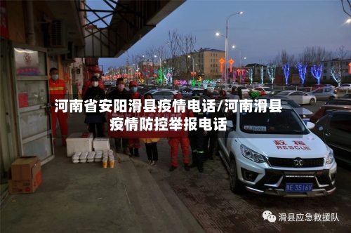 河南省安阳滑县疫情电话/河南滑县疫情防控举报电话-第2张图片