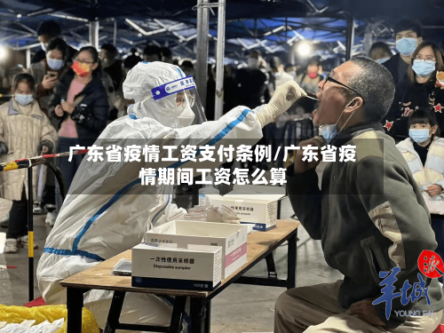广东省疫情工资支付条例/广东省疫情期间工资怎么算-第3张图片