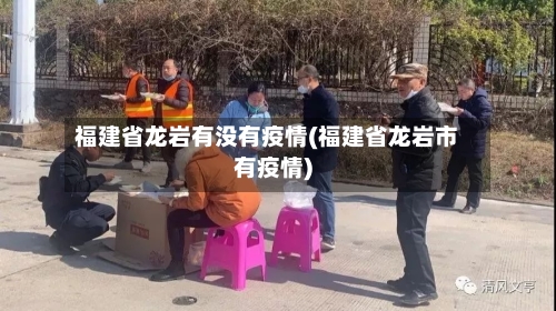 福建省龙岩有没有疫情(福建省龙岩市有疫情)-第2张图片
