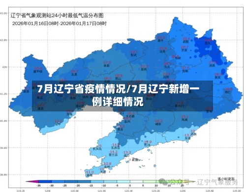 7月辽宁省疫情情况/7月辽宁新增一例详细情况-第1张图片