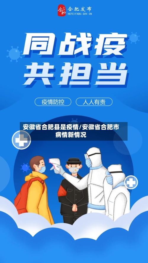 安徽省合肥县是疫情/安徽省合肥市病情新情况-第1张图片