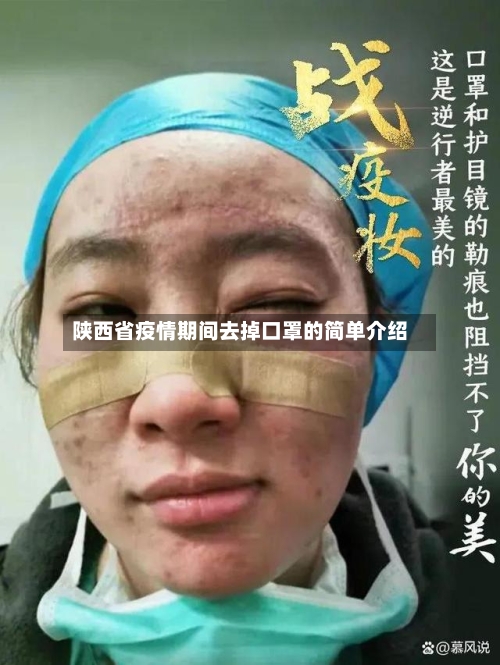 陕西省疫情期间去掉口罩的简单介绍-第2张图片