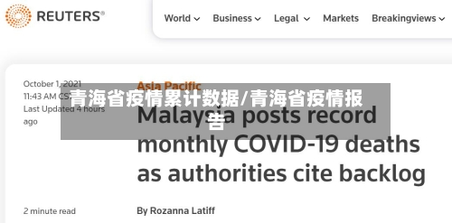 青海省疫情累计数据/青海省疫情报告-第1张图片