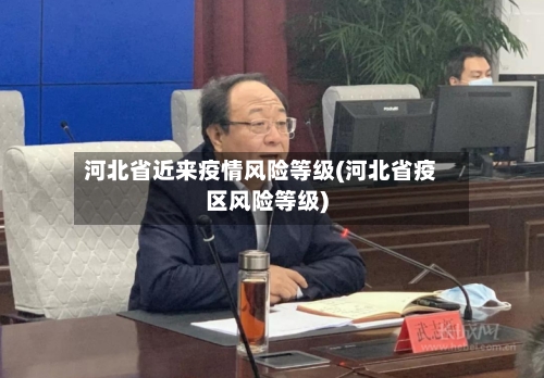 河北省近来疫情风险等级(河北省疫区风险等级)-第2张图片