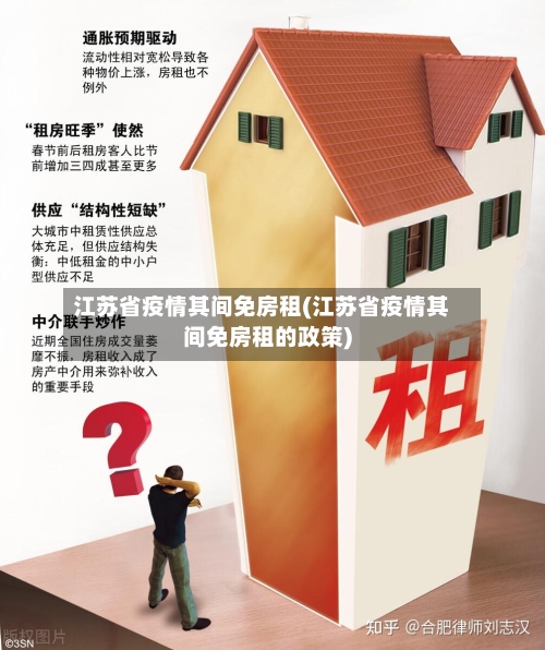 江苏省疫情其间免房租(江苏省疫情其间免房租的政策)-第2张图片