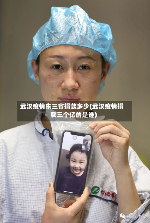 武汉疫情东三省捐款多少(武汉疫情捐款三个亿的是谁)-第3张图片