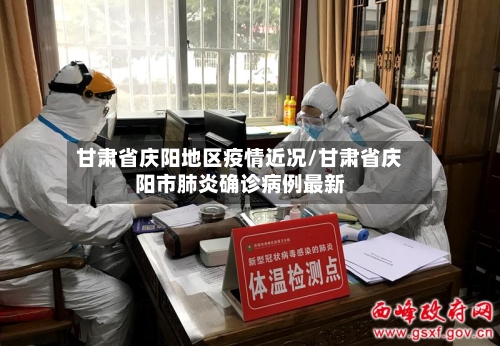 甘肃省庆阳地区疫情近况/甘肃省庆阳市肺炎确诊病例最新-第2张图片
