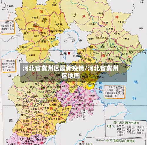 河北省冀州区最新疫情/河北省冀州区地图-第2张图片