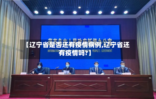 【辽宁省是否还有疫情病例,辽宁省还有疫情吗?】-第1张图片