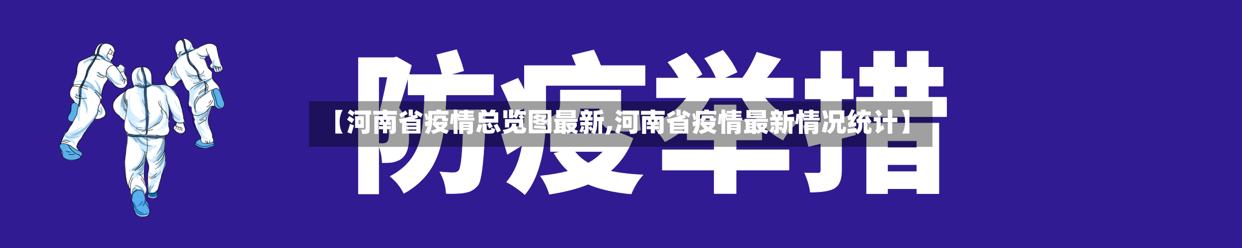 【河南省疫情总览图最新,河南省疫情最新情况统计】-第1张图片