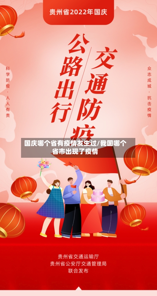 国庆哪个省有疫情发生过/我国哪个省市出现了疫情-第1张图片