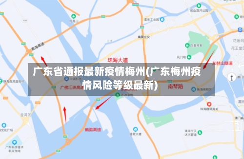 广东省通报最新疫情梅州(广东梅州疫情风险等级最新)-第1张图片