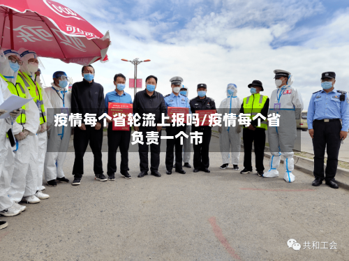 疫情每个省轮流上报吗/疫情每个省负责一个市-第2张图片