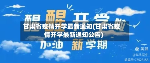 甘肃省疫情开学最新通知(甘肃省疫情开学最新通知公告)-第1张图片