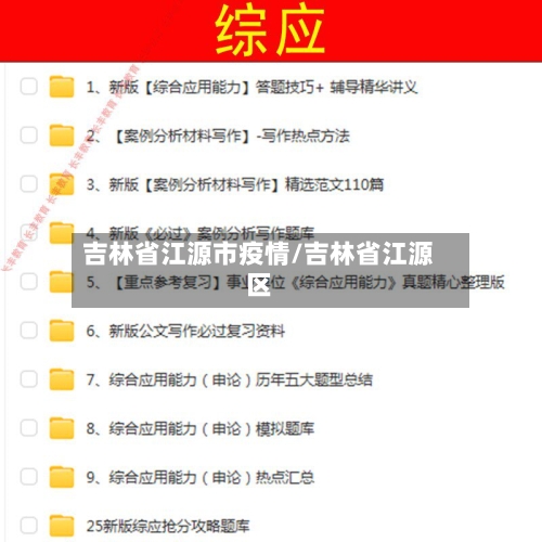 吉林省江源市疫情/吉林省江源区-第2张图片