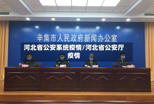 河北省公安系统疫情/河北省公安厅疫情-第2张图片