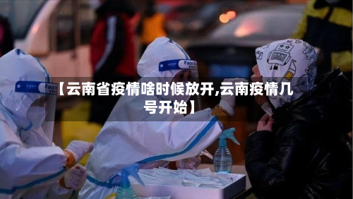 【云南省疫情啥时候放开,云南疫情几号开始】-第2张图片