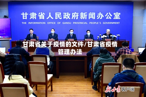 甘肃省关于疫情的文件/甘肃省疫情管理办法-第1张图片