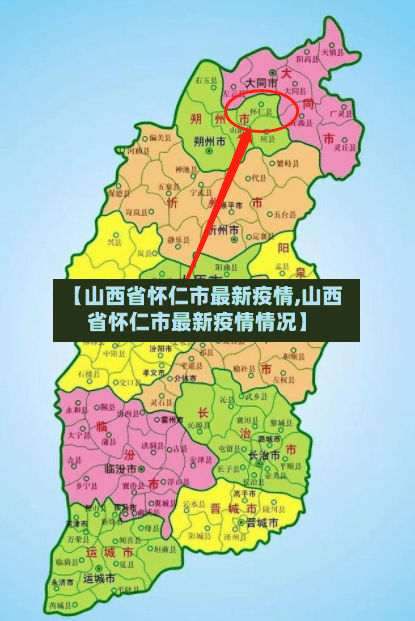 【山西省怀仁市最新疫情,山西省怀仁市最新疫情情况】-第2张图片