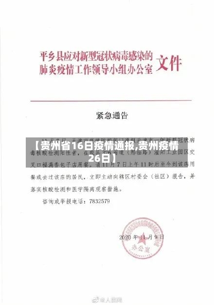 【贵州省16日疫情通报,贵州疫情26日】-第1张图片