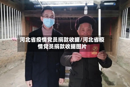 河北省疫情党员捐款收据/河北省疫情党员捐款收据图片-第1张图片