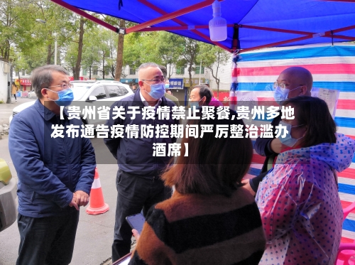 【贵州省关于疫情禁止聚餐,贵州多地发布通告疫情防控期间严厉整治滥办酒席】-第1张图片