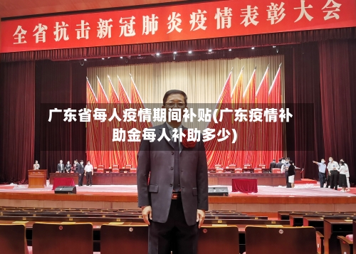 广东省每人疫情期间补贴(广东疫情补助金每人补助多少)-第1张图片