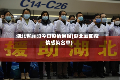 湖北省襄阳今日疫情通报(湖北襄阳疫情感染名单)-第1张图片