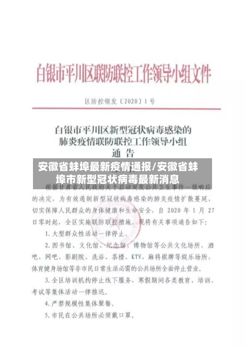 安徽省蚌埠最新疫情通报/安徽省蚌埠市新型冠状病毒最新消息-第2张图片